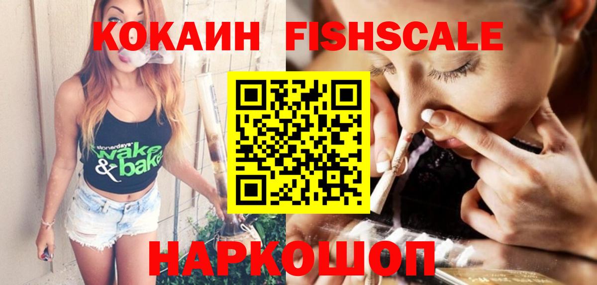 КОКАИН FishScale  КОКАИН FishScale  Азнакаево  Кокаин  Вход с VPN 