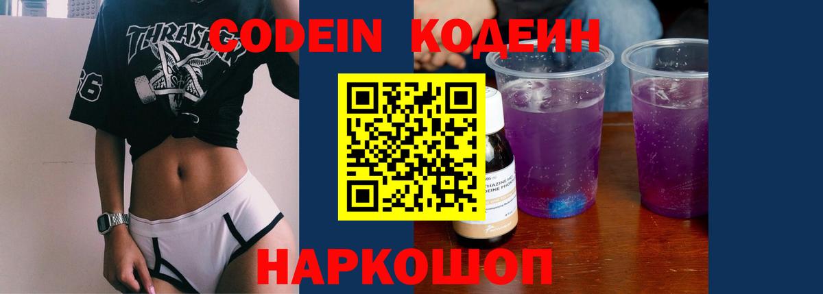 Кодеин Purple Drank Азнакаево